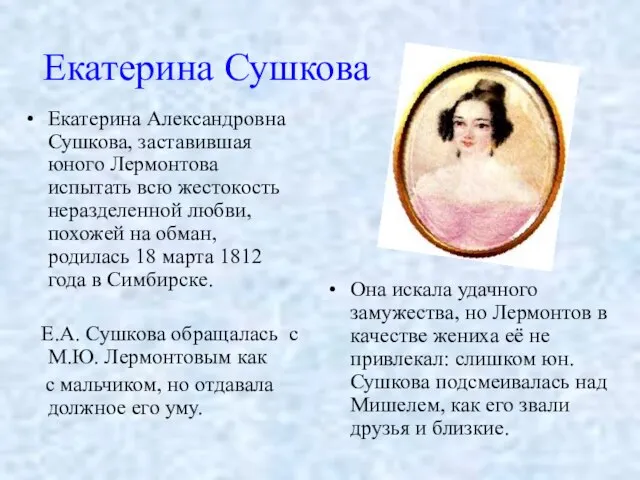 Екатерина Александровна Сушкова, заставившая юного Лермонтова испытать всю жестокость неразделенной любви, похожей