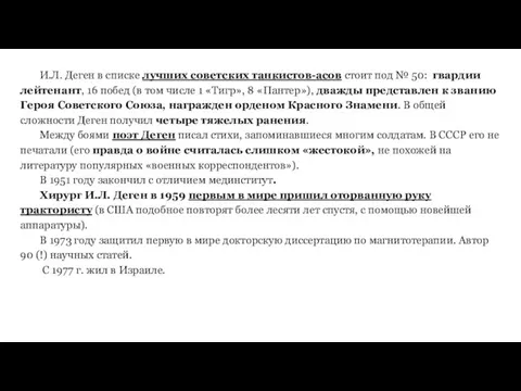 И.Л. Деген в списке лучших советских танкистов-асов стоит под № 50: гвардии