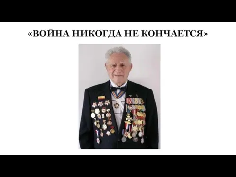 «ВОЙНА НИКОГДА НЕ КОНЧАЕТСЯ»