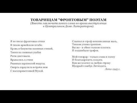 ТОВАРИЩАМ "ФРОНТОВЫМ" ПОЭТАМ (Вместо заключительного слова во время выступления в Центральном Доме