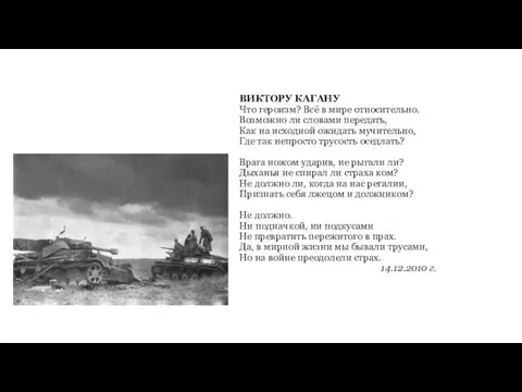 ВИКТОРУ КАГАНУ Что героизм? Всё в мире относительно. Возможно ли словами передать,