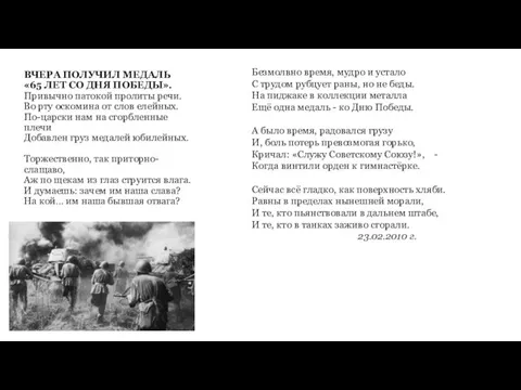 ВЧЕРА ПОЛУЧИЛ МЕДАЛЬ «65 ЛЕТ СО ДНЯ ПОБЕДЫ». Привычно патокой пролиты речи.