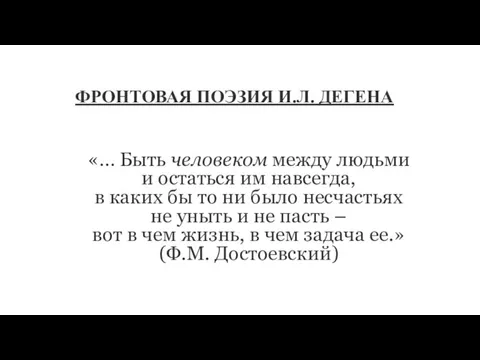 «… Быть человеком между людьми и остаться им навсегда, в каких бы