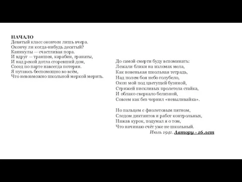 НАЧАЛО Девятый класс окончен лишь вчера. Окончу ли когда-нибудь десятый? Каникулы —