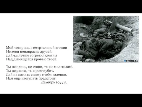 Мой товарищ, в смертельной агонии Не зови понапрасну друзей. Дай-ка лучше согрею