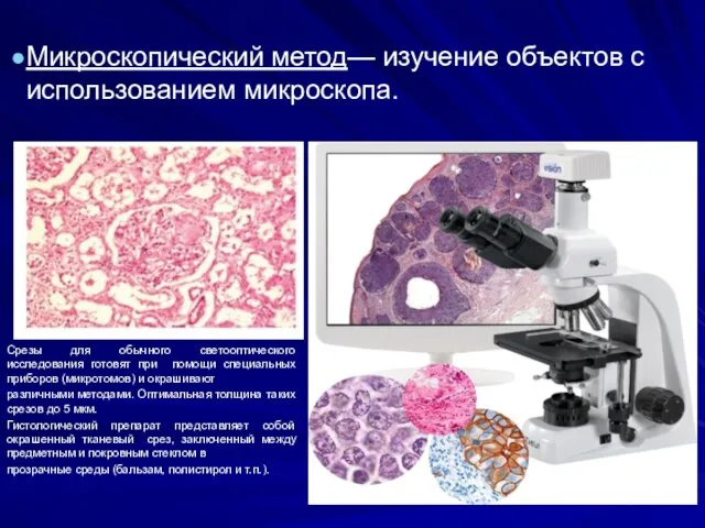 Микроскопический метод— изучение объектов с использованием микроскопа. Срезы для обычного светооптического исследования