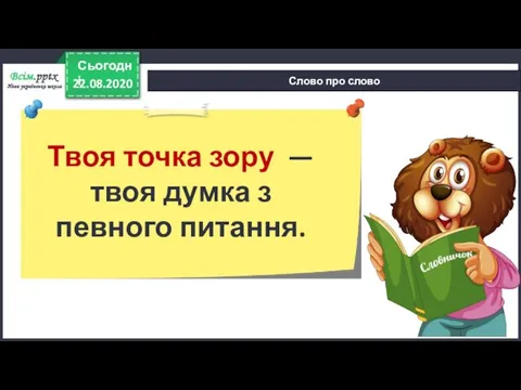 22.08.2020 Сьогодні Слово про слово Твоя точка зору — твоя думка з певного питання.