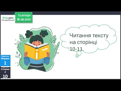 22.08.2020 Сьогодні Підручник Сторінка 10 Підручник Вправа 1 Читання тексту на сторінці 10-11.