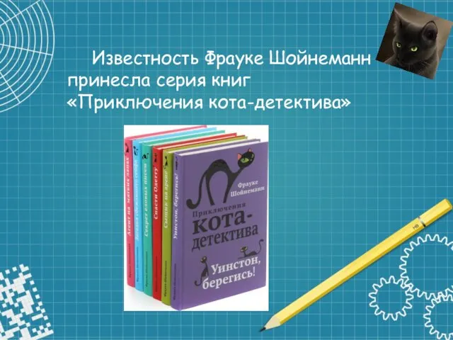 Известность Фрауке Шойнеманн принесла серия книг «Приключения кота-детектива»