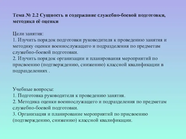 Тема № 2.2 Сущность и содержание служебно-боевой подготовки, методика её оценки Цели