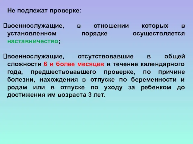 Не подлежат проверке: военнослужащие, в отношении которых в установленном порядке осуществляется наставничество;