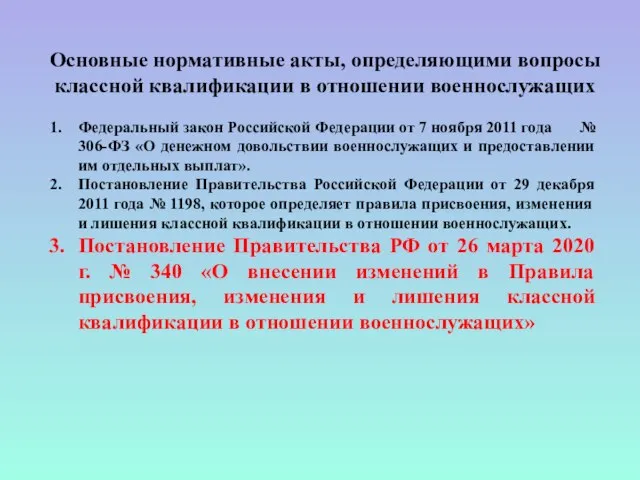 Основные нормативные акты, определяющими вопросы классной квалификации в отношении военнослужащих Федеральный закон