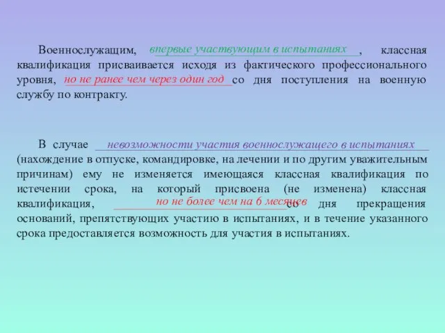 Военнослужащим, _________________________________, классная квалификация присваивается исходя из фактического профессионального уровня, ___________________________со дня