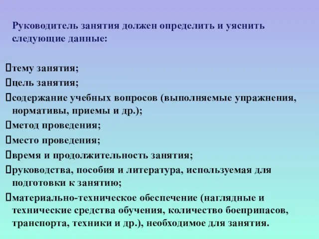 Руководитель занятия должен определить и уяснить следующие данные: тему занятия; цель занятия;