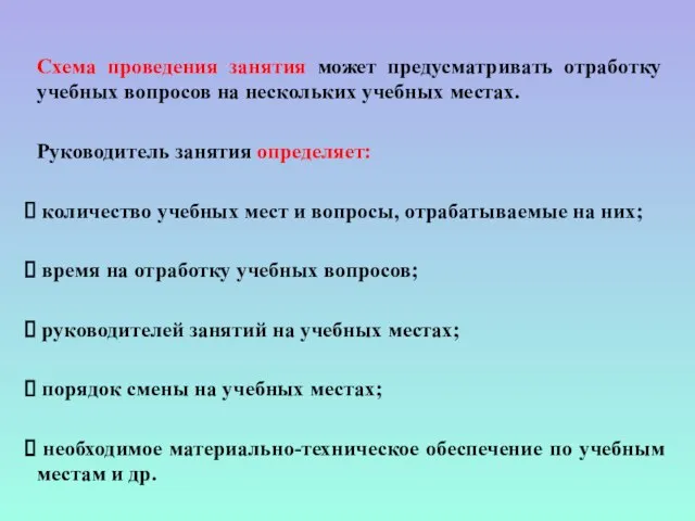 Схема проведения занятия может предусматривать отработку учебных вопросов на нескольких учебных местах.