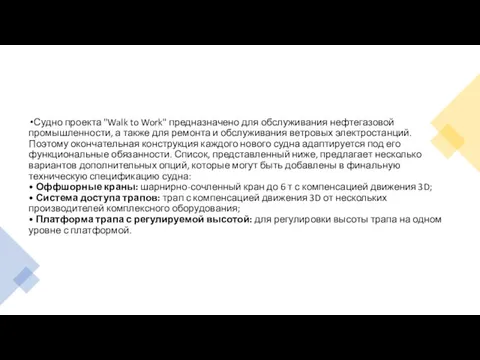 Судно проекта "Walk to Work" предназначено для обслуживания нефтегазовой промышленности, а также