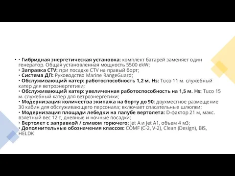 • Гибридная энергетическая установка: комплект батарей заменяет один генератор. Общая установленная мощность