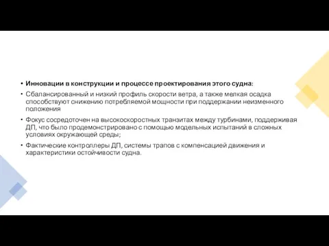 Инновации в конструкции и процессе проектирования этого судна: Сбалансированный и низкий профиль