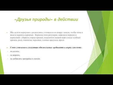 «Друзья природы» в действии Мы делали кормушки с родителями, а повесили их