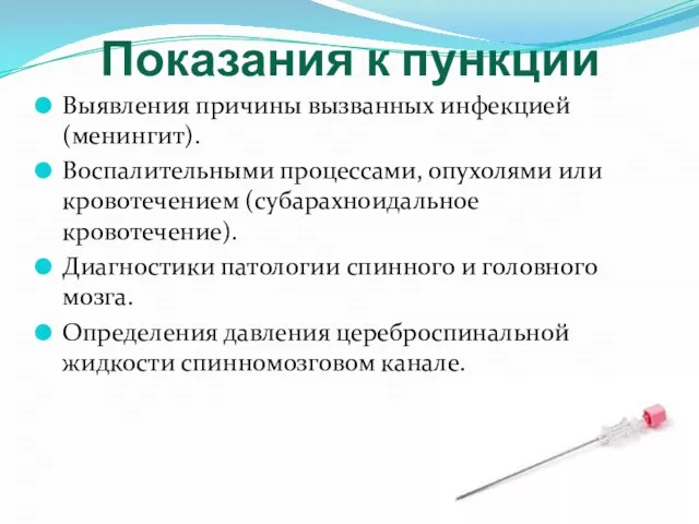 Показания к пункции Выявления причины вызванных инфекцией (менингит). Воспалительными процессами, опухолями или