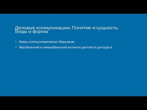 Виды коммуникативных барьеров Вербальный и невербальный аспекты делового дискурса Деловые коммуникации. Понятие