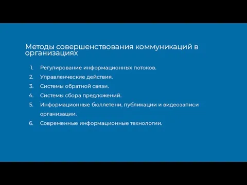 Методы совершенствования коммуникаций в организациях Регулирование информационных потоков. Управленческие действия. Системы обратной