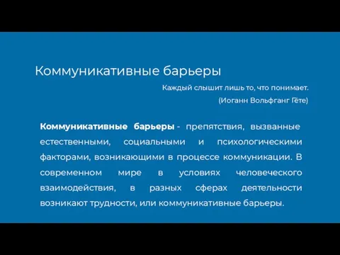 Каждый слышит лишь то, что понимает. (Иоганн Вольфганг Гёте) Коммуникативные барьеры Коммуникативные