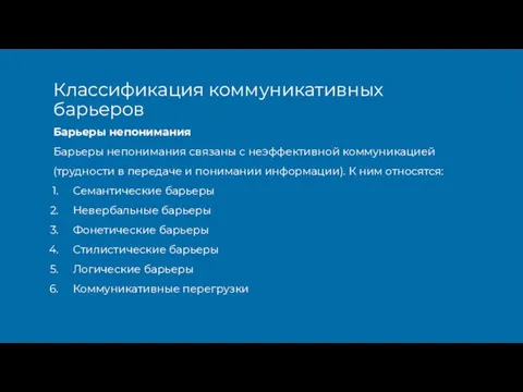 Барьеры непонимания Барьеры непонимания связаны с неэффективной коммуникацией (трудности в передаче и