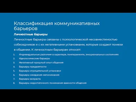 Личностные барьеры Личностные барьеры связаны с психологической несовместимостью собеседников и с их