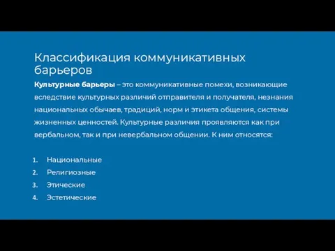 Культурные барьеры – это коммуникативные помехи, возникающие вследствие культурных различий отправителя и