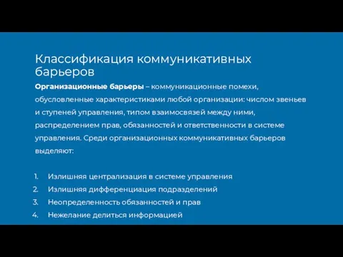 Организационные барьеры – коммуникационные помехи, обусловленные характеристиками любой организации: числом звеньев и