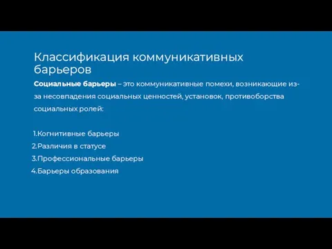 Социальные барьеры – это коммуникативные помехи, возникающие из- за несовпадения социальных ценностей,