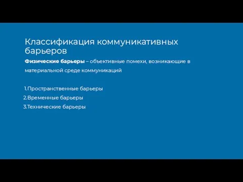 Физические барьеры – объективные помехи, возникающие в материальной среде коммуникаций Пространственные барьеры