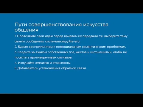 1. Проясняйте свои идеи перед началом их передачи, т.е. выберите тему своего