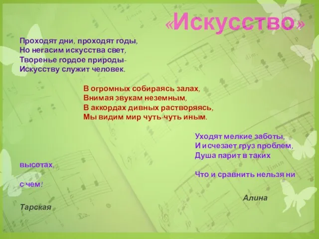 «Искусство» Проходят дни, проходят годы, Но негасим искусства свет, Творенье гордое природы-