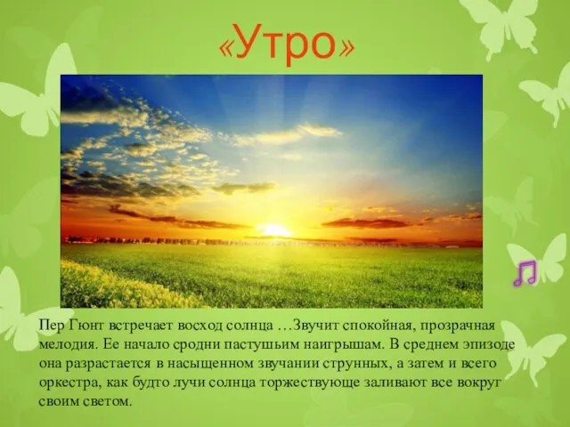 «Утро» Пер Гюнт встречает восход солнца …Звучит спокойная, прозрачная мелодия. Ее начало