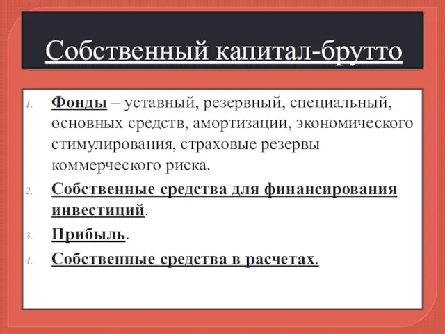 Собственный капитал-брутто Фонды – уставный, резервный, специальный, основных средств, амортизации, экономического стимулирования,