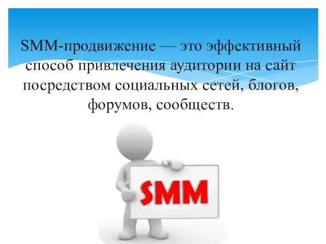 SMM-продвижение — это эффективный способ привлечения аудитории на сайт посредством социальных сетей, блогов, форумов, сообществ.