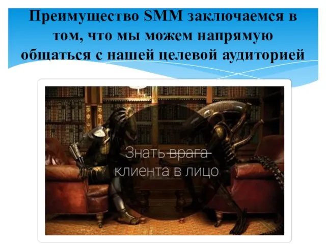 Преимущество SMM заключаемся в том, что мы можем напрямую общаться с нашей целевой аудиторией