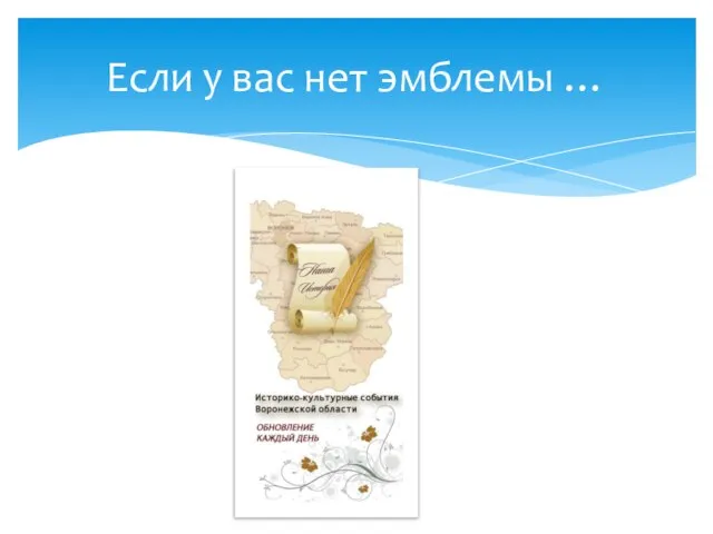 Если у вас нет эмблемы …