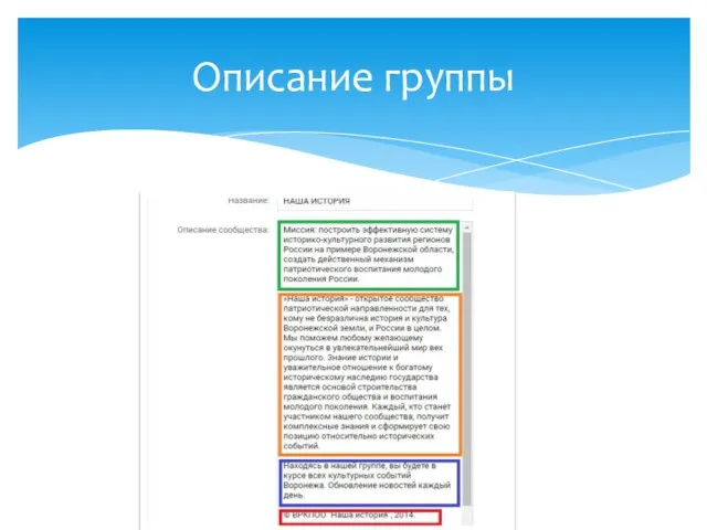 Описание группы