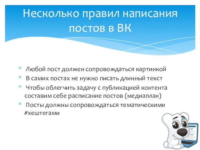 Любой пост должен сопровождаться картинкой В самих постах не нужно писать длинный