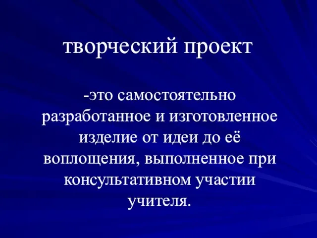 творческий проект -это самостоятельно разработанное и изготовленное изделие от идеи до её