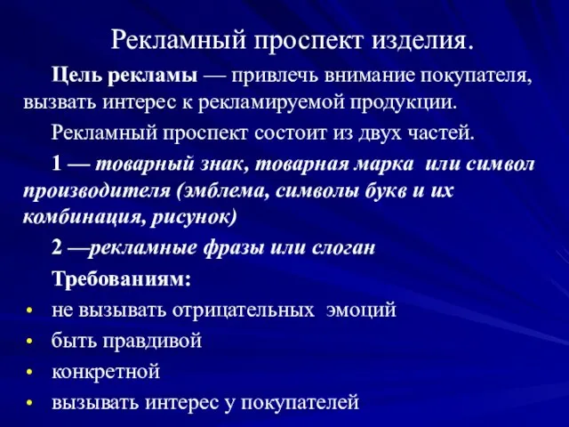 Рекламный проспект изделия. Цель рекламы — привлечь внимание покупателя, вызвать интерес к