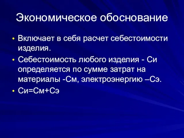 Экономическое обоснование Включает в себя расчет себестоимости изделия. Себестоимость любого изделия -