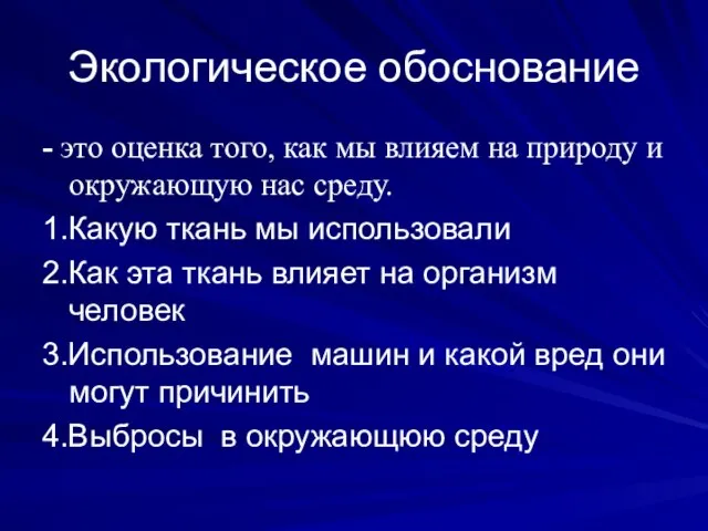 Экологическое обоснование - это оценка того, как мы влияем на природу и