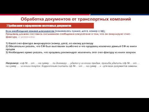 Обработка документов от транспортных компаний 7 Требования к оформлению платежных документов