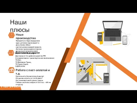 Наше производство Находится в Краснодарском крае ,активно производит в день более 200шт