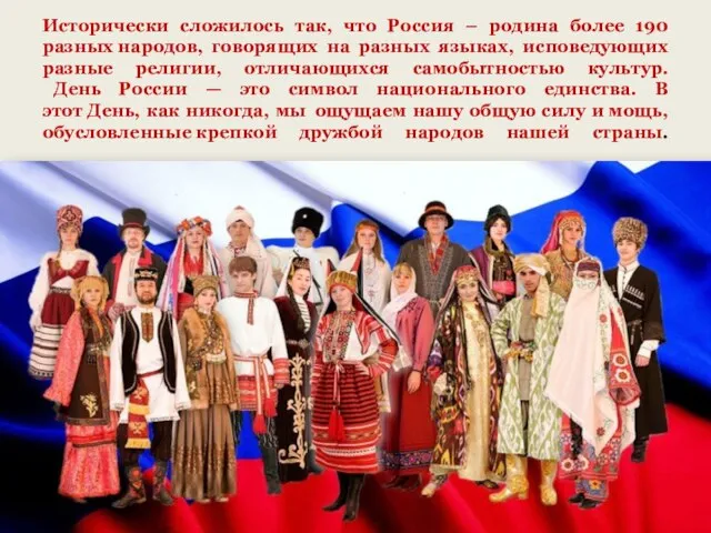 Исторически сложилось так, что Россия – родина более 190 разных народов, говорящих