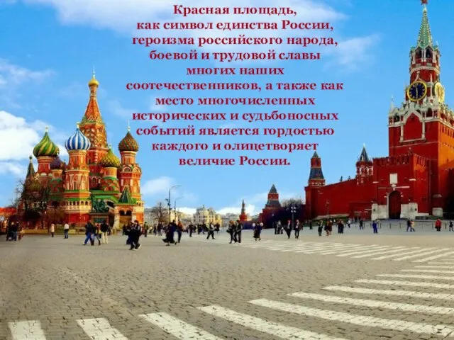 Красная площадь, как символ единства России, героизма российского народа, боевой и трудовой